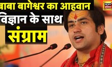 Baba Bageshwar Sarkar : सनातन के महायज्ञ पर छिड़ गया महासंग्राम ! । News18 Live । Dhirendra Shastri