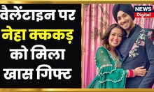 Valentines Day : Neha Kakkar को वैलेंटाइन पर Husband Rohanpreet Singh से मिला खास तोहफा। Latest News