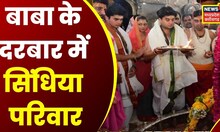 Ujjain News: Baba के दरबार में Jyotiraditya Scindia का परिवार, तस्वीरों में देखिए | Latest News