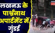 Lucknow News : पार्श्वनाथ अपार्टमेंट में गुंडई, कारों में तोड़फोड़ करते दिखे युवक । Latest UP News