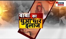 UP News: Baba Mastram का मंदिर चर्चा में, हवन के धुएं से ठीक हो रहे असाध्य रोग | TOP News