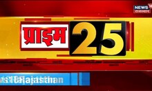 Prime 25 | देखिए प्रदेश की 25 बड़ी खबरें | Big Breaking News | Top News Headlines | News18 Rajasthan