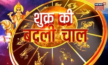 Astrology : किस राशि के लिए शुभ है शुक्र की चाल, अशुभ से बचने के लिए क्या करने होंगे उपाय | Zodiac