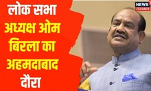 News : Ahmedabad के दौरे पर पहुंचे स्पीकर Om Birla, Gujarat विधानसभा के अध्यक्ष ने किया स्वागत