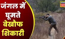 Tikamgarh : प्रदेश बनता जा रहा शिकारों का गढ़, बेखौफ घूमते शिकारी | Latest Hindi News | MP News