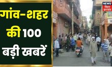 Superfast News: Bihar-Jharkhand की 100 बड़ी खबरें I Top News I Non StopNews I Gaon Shehar 100 Khabar