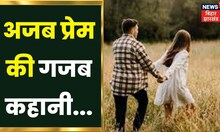 Valentine Day : मूड खराब है तो देखिए गुदगुदाने वाले ये वीडियो  | Vishesh | Top News | Love Story