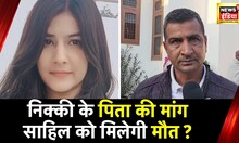 Delhi Nikki Yadav Murder: Weeds spread at Nikki's house, father said- 'Sahil should get the death penalty'.  News18
