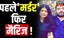 Nikki Murder Case: First murder then marriage, big incident of murder in Delhi.  Top News