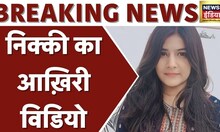 Breaking News: Big news in Delhi Nikki Murder Case, Nikki's CCTV video surfaced.  News18