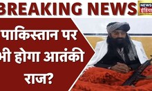 Breaking News: आतंकी संगठन ISKP ने Pakistan पर साधा निशाना, पाकिस्तान को Islam का Cancer बताया
