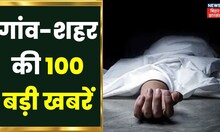 Superfast News: Bihar-Jharkhand की 100 बड़ी खबरें I Top News I Non StopNews I Gaon Shehar 100 Khabar