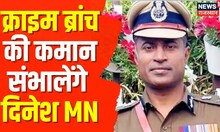 Top News: Dinesh MN को क्राइम ब्रांच की कमान, Lawrence Gang और माफियाओं की अब खैर नहीं | Hindi News