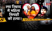 Valentine Day के दिन महिला सिपाही को साजिश का बनाकर शिकार, कर दी हत्या | Tafteesh | Bihar Crime News