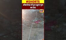 ओंकारेश्वर में टूटा झूला पुल का तार, बड़ा हादसा टला #shorts