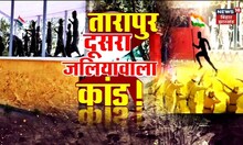Munger का Tarapur दूसरा जलियाँवाला कांड की क्या है पूरी कहानी ? जानिए  | Bihar News | Vishesh