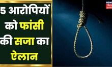 Cahibasa Court Verdict: 5 आरोपियों को मिली फांसी की सजा, 3 लोगों की हत्या का था आरोप |Jharkhand News