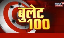 Bullet 100 | देखिए Rajasthan की अब तक की बड़ी खबरें | Rajasthan Top Headlines | News18 Rajasthan