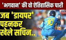 Sachin Tendulkar की वो पारी जब उन्होंने Diaper पहनकर ठोके थे 97 रन | Cricket Story | Top News