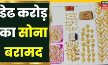 Bihar News : Gaya में डेढ करोड़ का सोना बरामद, हावड़ा से लेकर आया था Rajasthan का रहने वाला