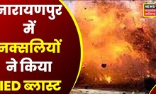 Narayanpur News: नक्सलियों ने हिकपोला के जंगल में किया IED Blast, हमले एक जवान घायल | latest news