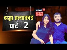 Delhi Murder Case : फिर Shraddha जैसा हत्याकांड, Live-in Partner की हत्या कर Fridge में छिपाई लाश