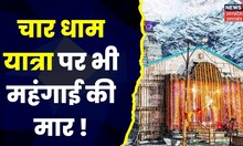 Char Dham Yatra 2023 : चार धाम यात्रा का बढ़ा किराया, यात्रियों पर 5% अतिरिक्त बोझ | Uttarakhand News