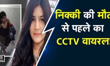 Nikki Yadav का मौत से पहले का वीडियो Viral, आरोपी Sahil Gehlot 5 दिन की रिमांड पर | Delhi News