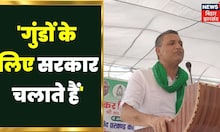 Bihar News: गुंडों, भ्रष्टाचारियों और अफसरों के लिए सरकार चलाते हैं - सुधाकर सिंह । Corruption News