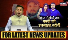 Sahil Gehlot ने Girlfriend Nikki Yadav का किया Murder, देखिये पूरी कहानी | Delhi Police | Top News