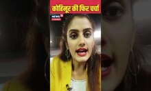 Top News: कोहिनूर की फिर चर्चा | #shorts | #shortvideo | Latest Hindi News