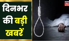 Superfast News: Bihar-Jharkhand की 100 बड़ी खबरें I Top News I Non StopNews I Gaon Shehar 100 Khabar