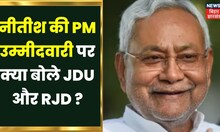 Nitish Kumar की PM पद की उम्मीदवारी पर क्या JDU-RJD और Congress? | Apna Bihar | Top News |Hindi News