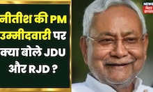 Nitish Kumar की PM पद की उम्मीदवारी पर क्या JDU-RJD और Congress? | Apna Bihar | Top News |Hindi News
