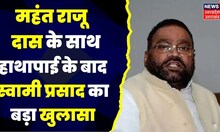 Ramcharitmanas Controversy: 'BJP मेरी हत्या कराना चाहती है' Swami Prasad Maurya। Mahant Raju Das