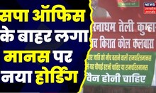 Ramcharitmanas Controversy: Lucknow में Samajwadi Party का कुम्हार जाति को लेकर Hoarding War