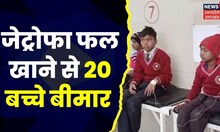 Kushinagar में Jetropha का फल खाने से 20 बच्चे बीमार, मचा हड़कंप | Top News | Hindi News | UP News