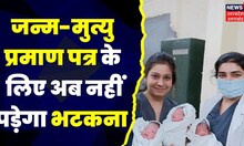 UP News: अब Private Hospital से सीधे मिलेगा Birth-Death Certificate। Yogi Government। Latest News