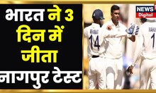 Breaking News : India ने 3 दिन में जीत लिया नागपुर Test, देखिए पूरी खबर । Latest News । Hindi News