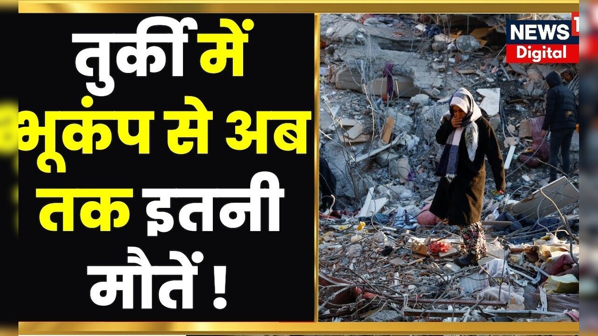 Turkey Earthquake 2023 Turkey में Earthquake से भारी तबाही, 17000 से
