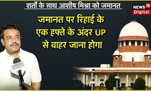 Lakhimpur Kheri violence : आरोपी Ashish Mishra को Supreme Court से मिली Interim Bail | Hindi News