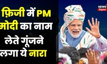 World Hindi Conference: Fiji में modi का नाम लेते ही क्यों गूंज उठा ये देशभक्ति नारा