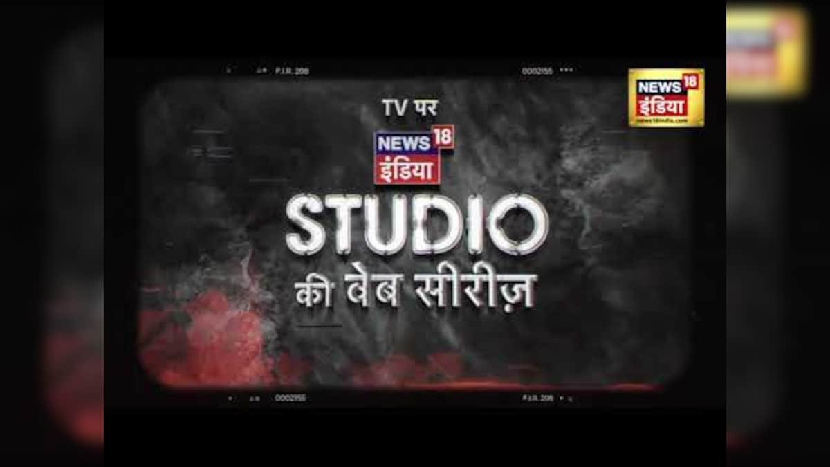 FIR No. 208 | Web पर तहलका मचाने के बाद TV पर News18 India की Web