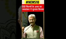 S Jaishankar ने Hindi Films के प्रभाव पर सुनाया किस्सा | #shorts | Hindi News