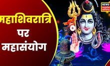 Mahashivratri Special :  महाशिवरात्रि पर कौन सा महासंयोग ?, कब है शिवपूजन का सही समय ? | latest news