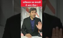पाकिस्तान का कंगाली में आटा गीला! #shorts #shortvideo