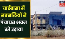 Naxalites in Chaibasa :  चाईबासा में नक्सलियों ने पंचायत भवन को उड़ाया। Top News | Naxalite News