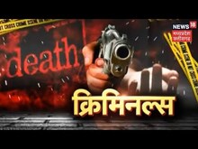 Criminals | Murder वाला Accident, Highway पर सुपारी किलिंग के वारदात की पूरी कहानी | Crime news