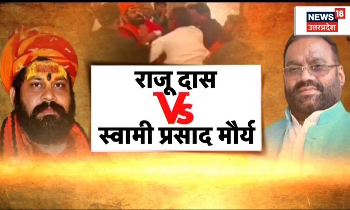 Ramcharitmanas Controversy एक बार फिर भिड़े Raju Das Vs Swami Prasad Maurya देखिए पूरी खबर 5577