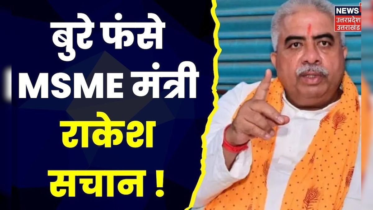 MSME मंत्री Rakesh Sachan पर गंभीर आरोप, Plot आवंटन में नहीं जमा की थी